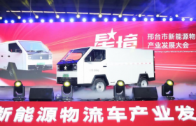 星光熠熠 境享未来 邢台市新能源物流车产业发展大会圆满举行