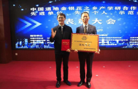 第八届中国道地金银花产业发展论坛在京举行 一批“金银花功臣”受表彰