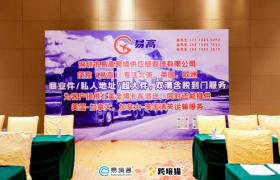 深圳市易高跨境供应链管理有限公司受邀出席易境通全国第三届集运峰会